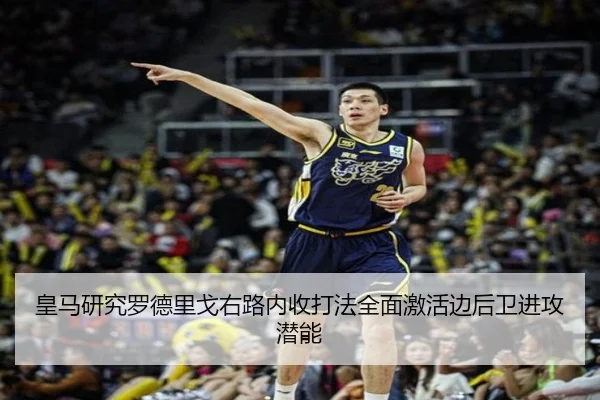 皇马研究罗德里戈右路内收打法全面激活边后卫进攻潜能