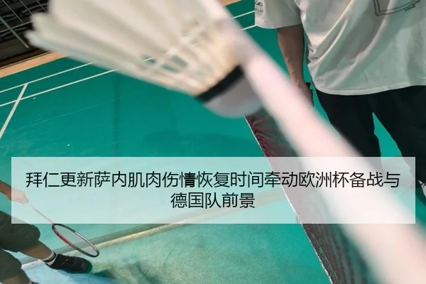 拜仁更新萨内肌肉伤情恢复时间牵动欧洲杯备战与德国队前景
