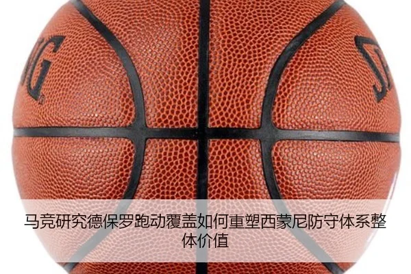 马竞研究德保罗跑动覆盖如何重塑西蒙尼防守体系整体价值